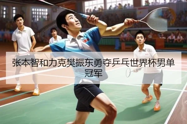 张本智和力克樊振东勇夺乒乓世界杯男单冠军
